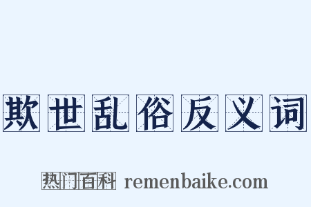 欺世乱俗反义词是什么意思的图片